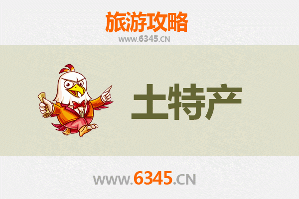 宣城旌德旅游必带土特产推荐 | 资深博主精选指南