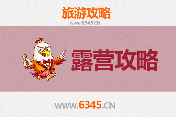 旌德周边露营胜地推荐：自然与野趣的完美融合
